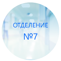 Поздравление специалистов отделения №7 (Отделение туберкулезное для больных костно-суставным туберкулезом № 7) от Мантюкова Г.О.