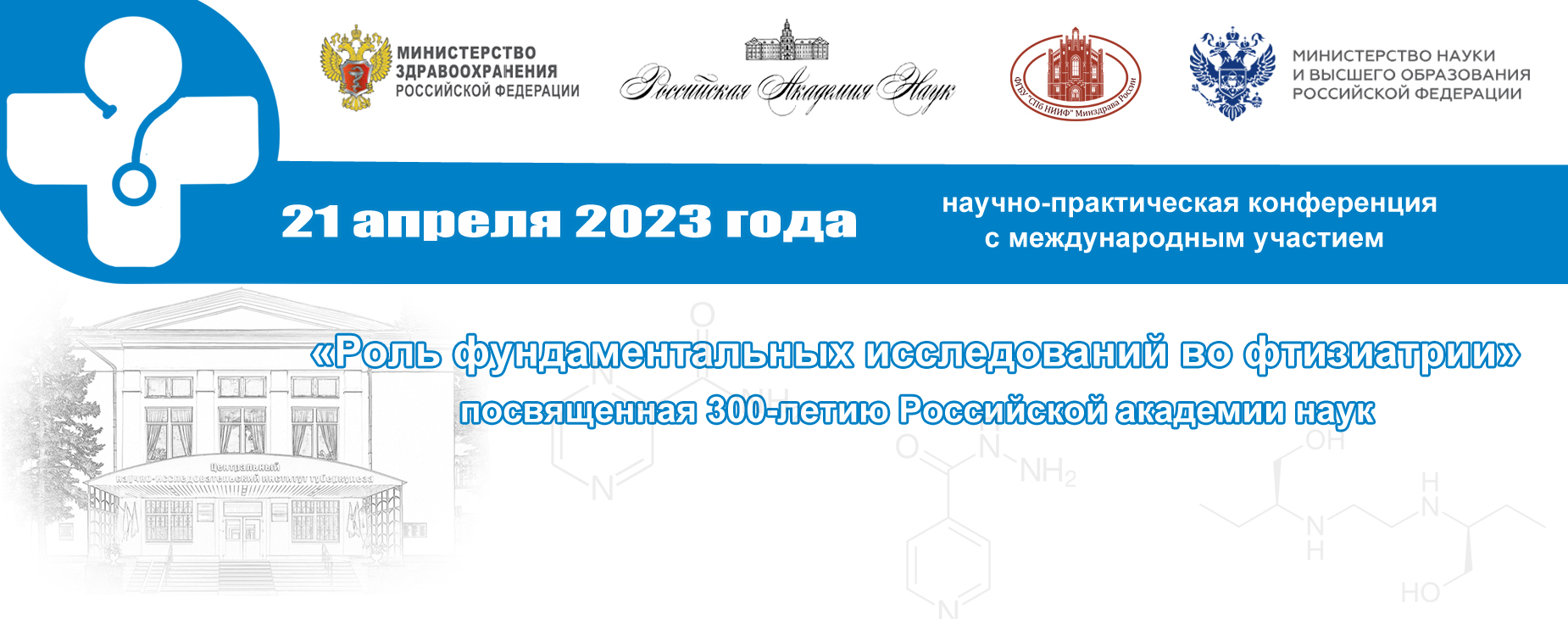 Научно-практическая конференция, посвященная 300-летию РАН «Роль фундаментальных исследований во фтизиатрии»