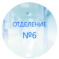 Благодарность коллективу 6 отделения от Гордеева Романа Валерьевича