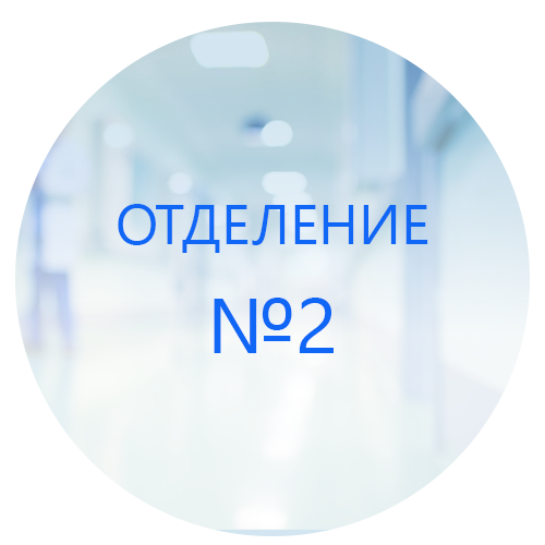 Благодарность врачам 2 отделения