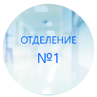 Благодарность коллективу 1-го отделения от Турян Инны Евгеньевны