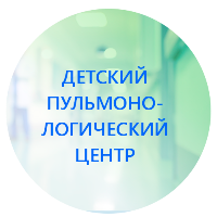 Благодарность Детскому пульмонологическому центру