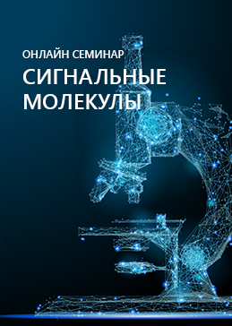 Онлайн семинар "Сигнальные молекулы. Роль электронной микроскопии."