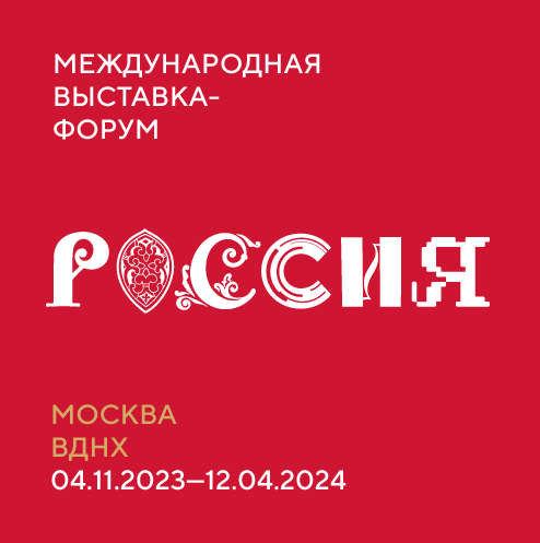 Международная выставка-форум "Россия"