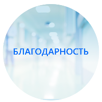 Благодарность врачам Дорофееву Л. А. и Шахметовой О. А. от Кондратьева А. В.