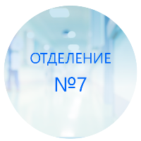 Благодарность коллективу 7-го отделения от семьи Петрушиных