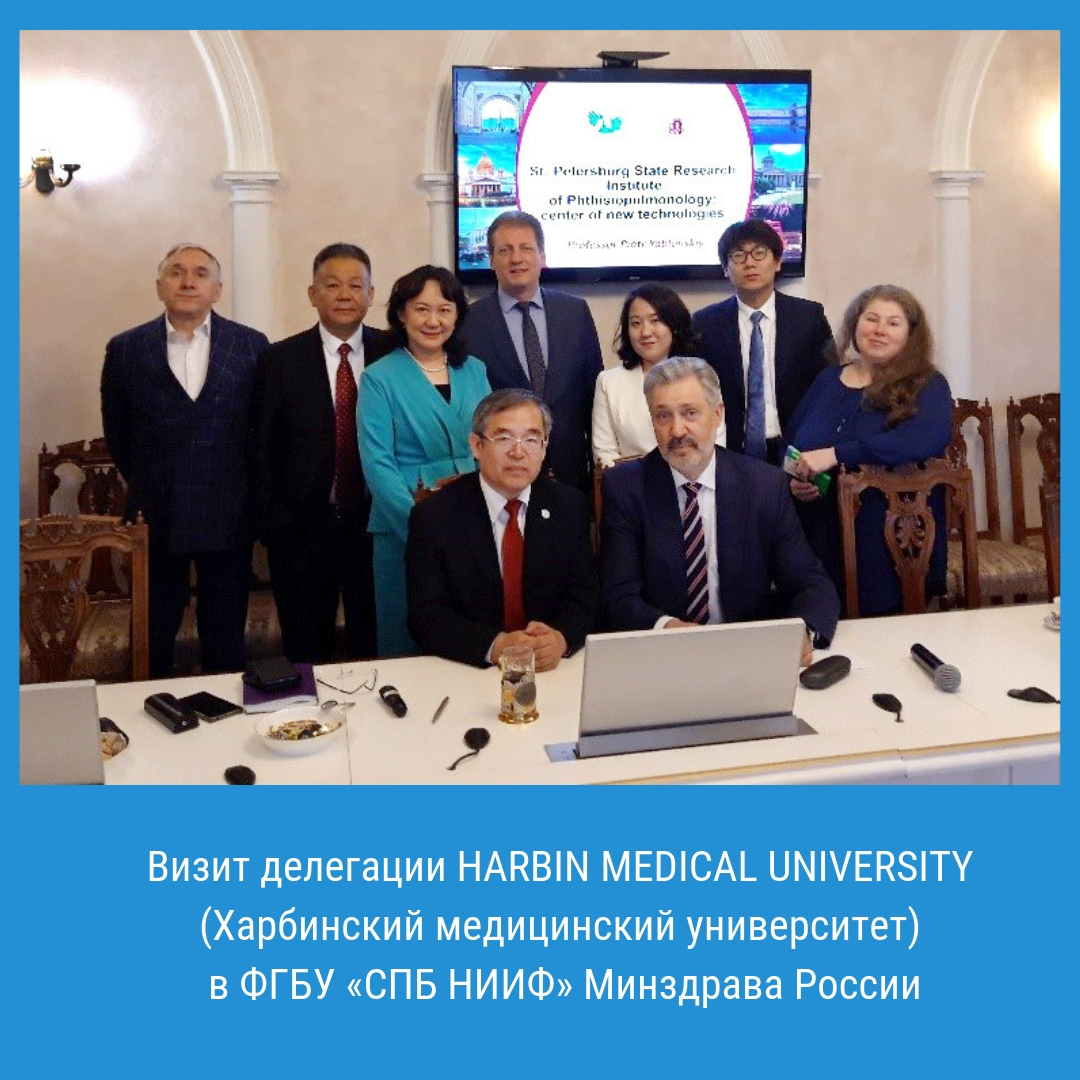 Визит делегации HARBIN MEDICAL UNIVERSITY (Харбинский медицинский университет) в ФГБУ «СПБ НИИФ» Минздрава России