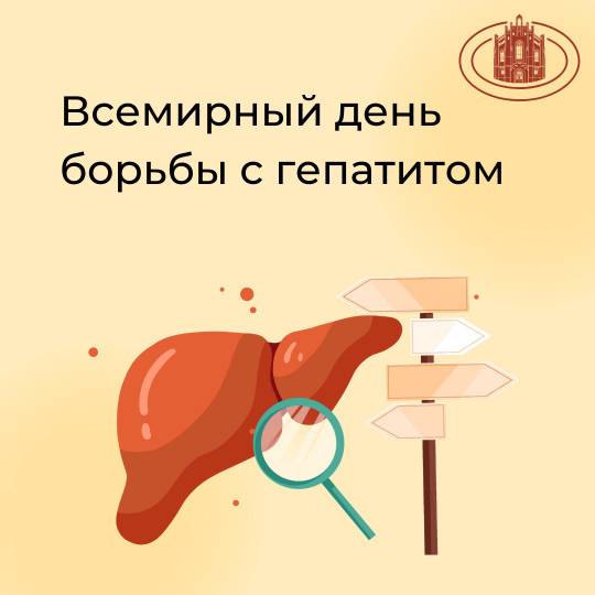 Всемирный день борьбы с гепатитом