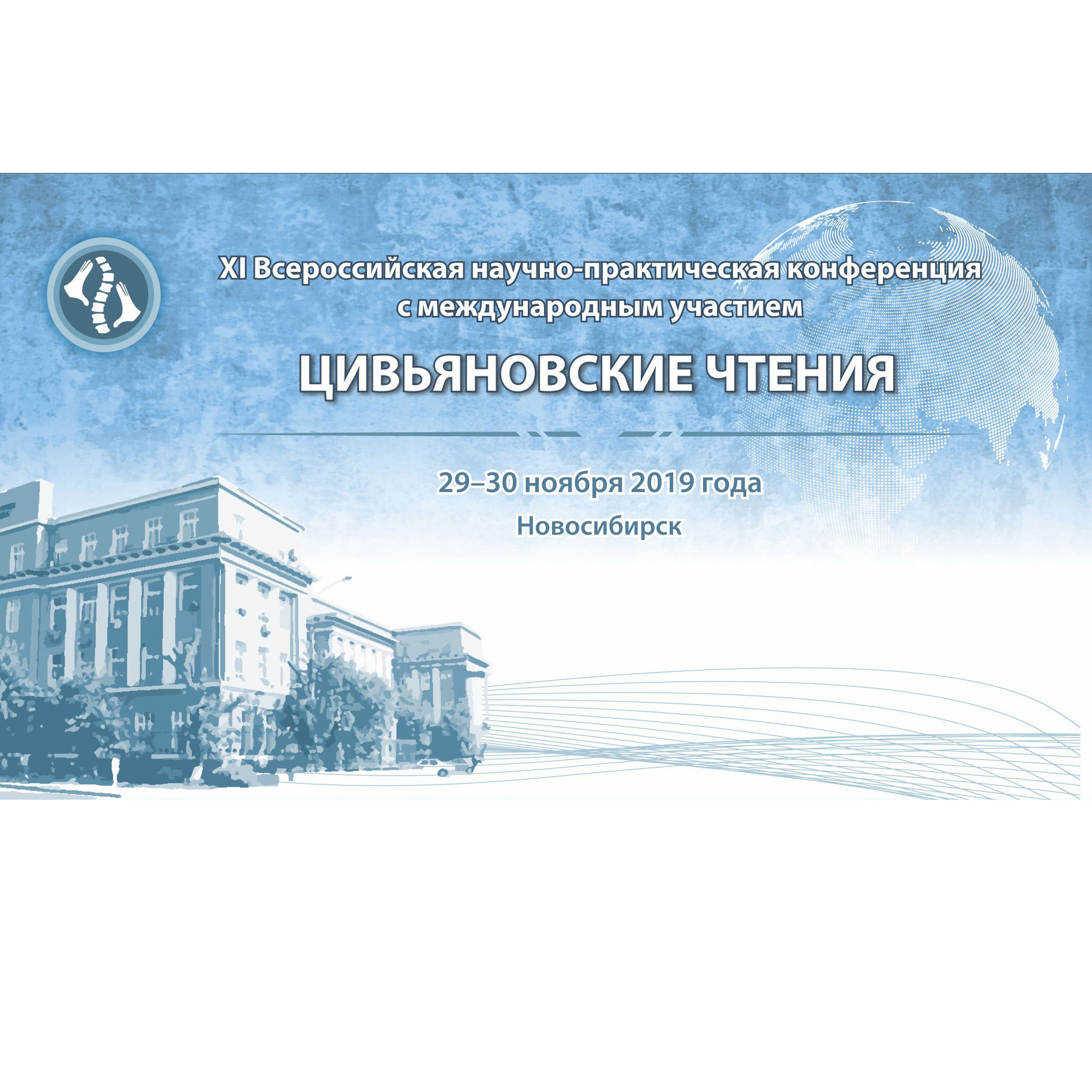XI Всероссийская научно-практическая конференция с международным участием «Цивьяновские чтения»