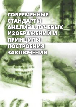 Телеконференция «Современные стандарты анализа лучевых изображений и принципы построения заключения»