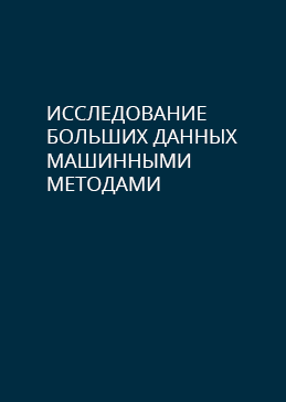 Исследование больших данных машинными методами