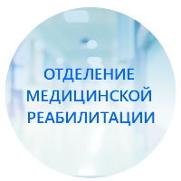 Благодарность коллективу Отделения медицинской реабилитации от Неверовой И.В.