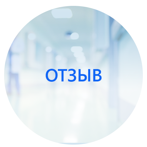 Благодарность врачам СПб НИИФ