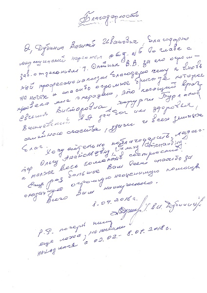 Благодарность пациента персоналу отделения хирургии позвоночника и лично профессору В.В.Олейнику